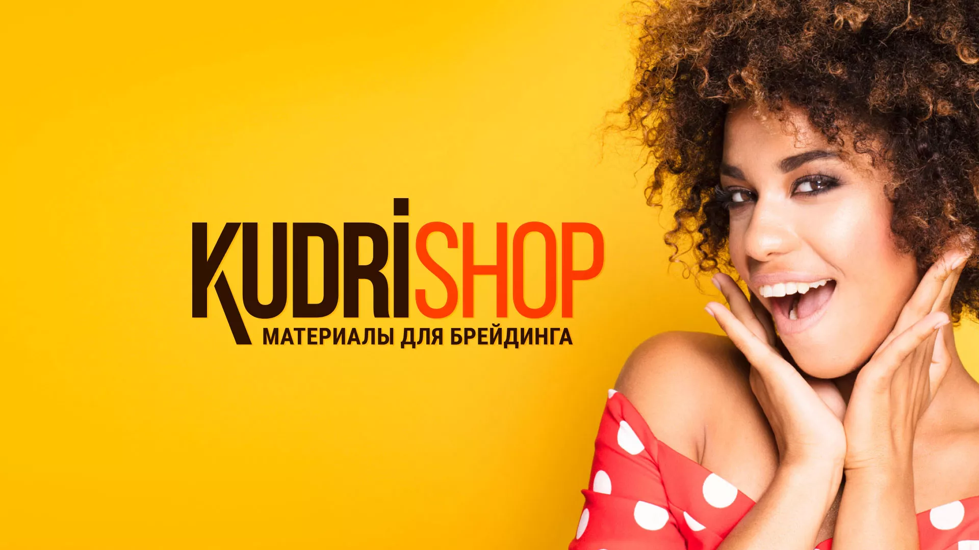 Создание интернет-магазина «КудриШоп» в Шебекино